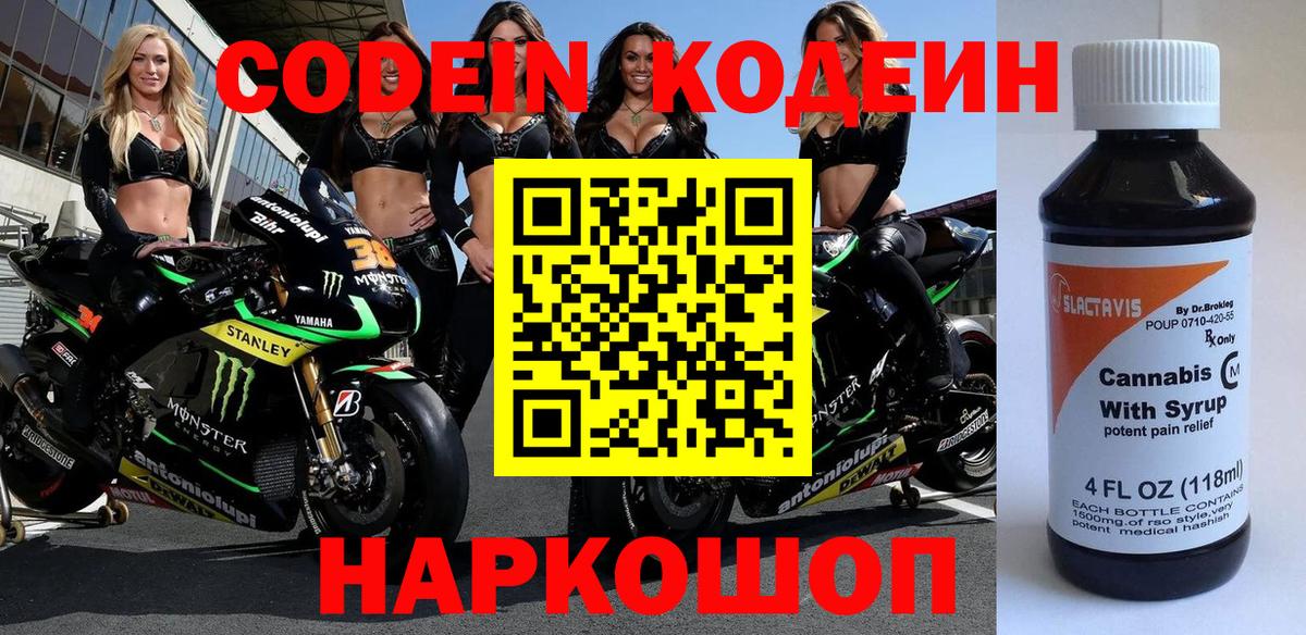 Усолье-Сибирское  Codein Purple Drank  Вход с VPN  Кодеиновый сироп Lean напиток Lean (лин) 